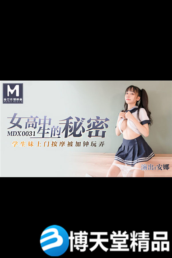 [国产剧情]女高中生的秘密 学生妹上门按摩被加钟玩弄 麻豆海报剧照