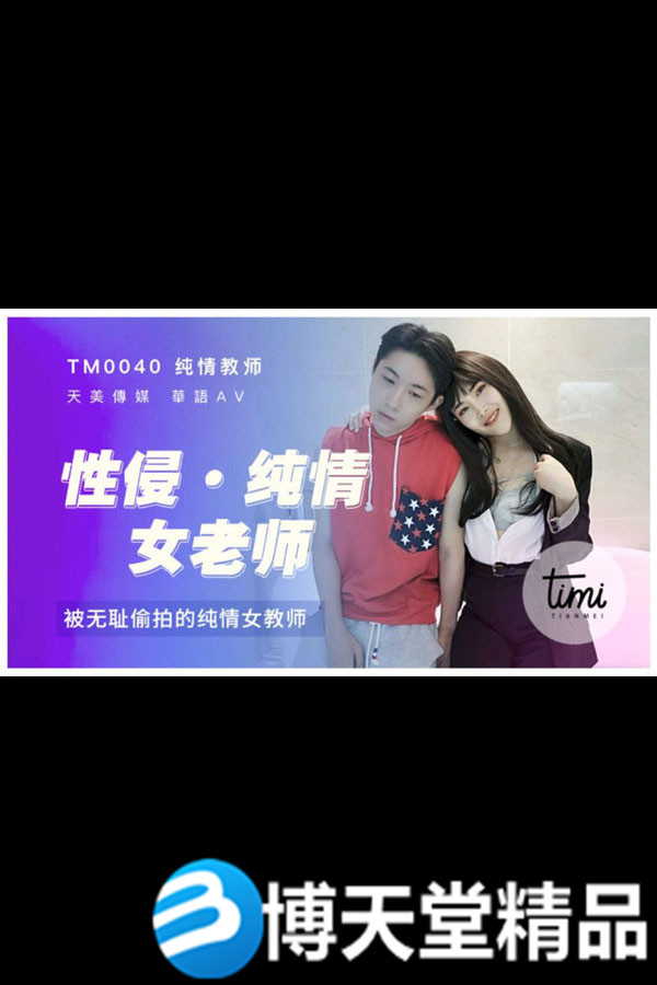 [国产剧情]性侵女老师 天美传媒 麻豆海报剧照