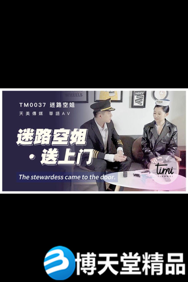 [国产剧情]迷路空姐送上门 天美传媒 麻豆海报剧照