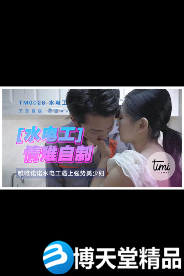 [国产剧情]水电工情难自制 天美传媒 麻豆海报剧照