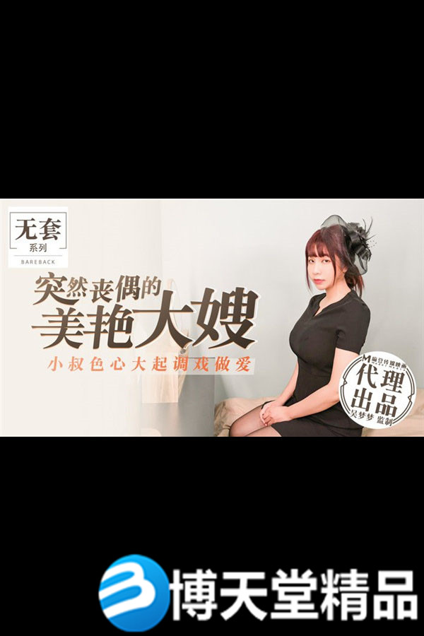 [国产剧情]吴梦梦 丧偶的美艳大嫂小叔调戏做爱 麻豆海报剧照