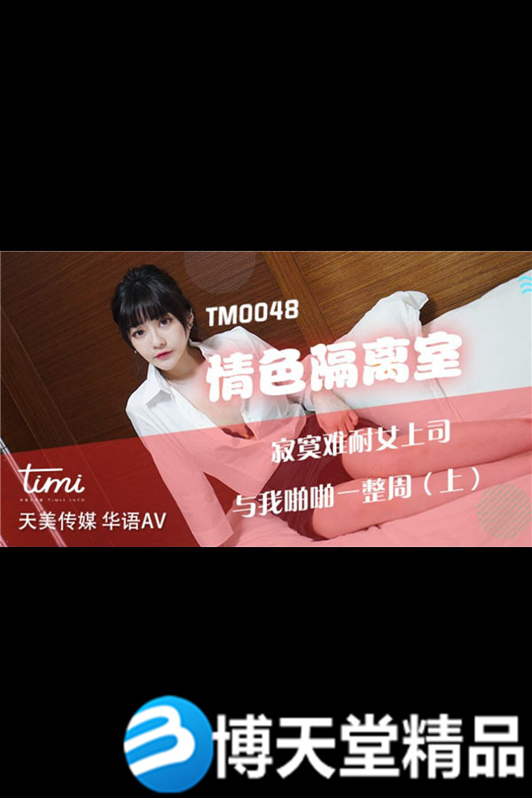 [国产剧情]情色隔离室（上）女上司与我啪啪一整周 天美传媒 麻豆海报剧照