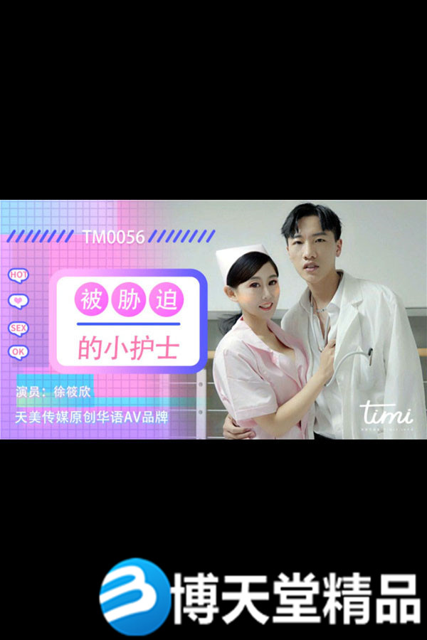 [国产剧情]被胁迫的小护士 天美传媒 麻豆海报剧照