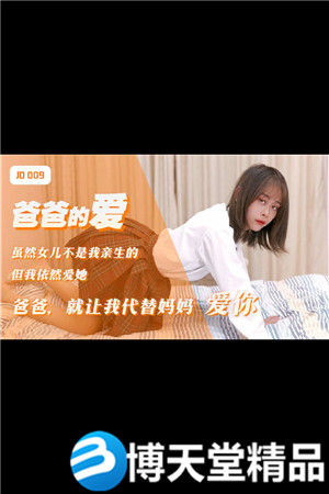 [国产剧情]爸爸的爱 精东影业 海报剧照