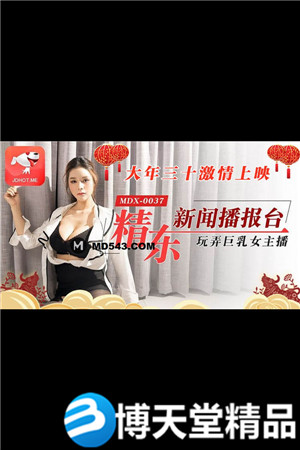 [国产剧情]精东新闻播报台玩弄巨乳女主播 麻豆海报剧照