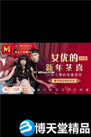 [国产剧情]春节限定特别系列.女优的新年茎喜 麻豆海报剧照