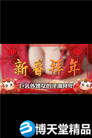 [国产剧情]蜜桃影视 巨乳外甥女的淫荡拜年 麻豆海报剧照