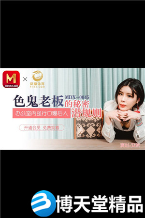 [国产剧情]色鬼老闆的秘密潜规则 办公室内强行口爆后入 麻豆海报剧照
