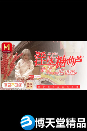 [国产剧情]麻豆不回家 淫味糖葫芦 新春大吃哥哥的巨根葫芦海报剧照