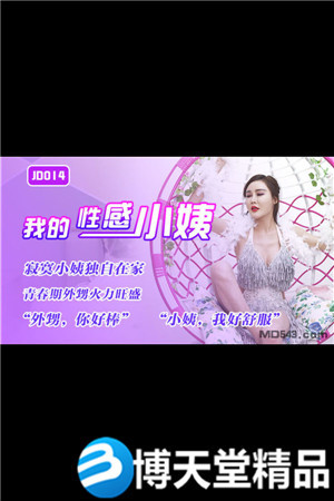 [国产剧情]我的性感小姨 精东影业 麻豆海报剧照