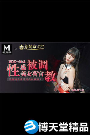 [国产剧情]性感美女荷官被调教 情慾烧身求哥哥的肉棒插入 麻豆海报剧照