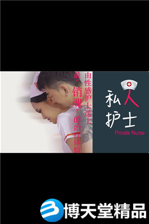 [国产剧情]私人护士送上销魂的治疗体验 麻豆海报剧照