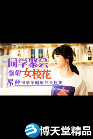 [国产剧情]同学聚会骗炮女校花 麻豆海报剧照