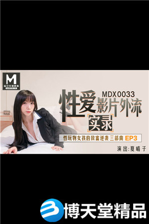 [国产剧情]性玩物女孩的致富逆袭EP3 夏晴子 麻豆海报剧照