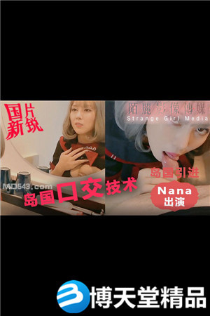 [国产剧情]宅男体验来自岛国的口交技术 麻豆海报剧照