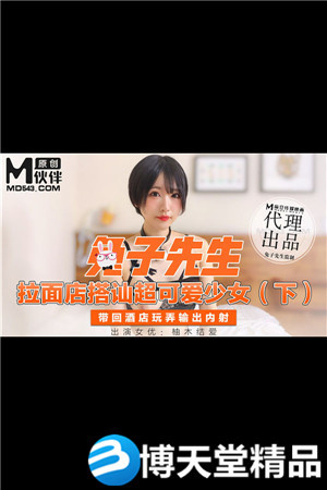 [国产剧情]兔子先生 拉麵店搭讪超可爱少女下 麻豆海报剧照