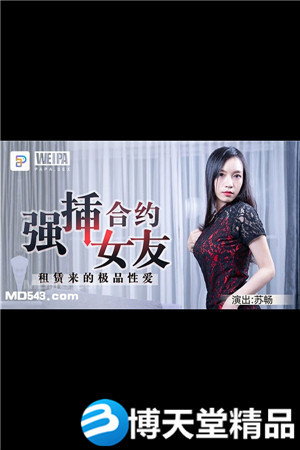 [国产剧情]合约情侣 强插合约女友 租赁来的极品性爱 微啪特制麻豆海报剧照