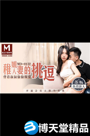 [国产剧情]稚嫩人妻的挑逗 背著叔叔偷偷做爱 苏畅 麻豆海报剧照
