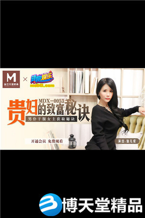 [国产剧情]贵妇的致富秘诀 男僕乾服女主获取秘诀 麻豆海报剧照