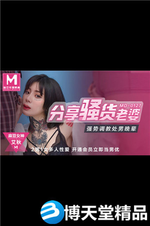 [国产剧情]分享骚货老婆 强势调教处男晚辈 麻豆海报剧照