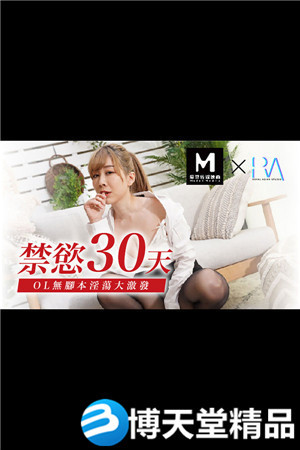 [国产剧情]皇家华人 禁欲30天（下） 麻豆海报剧照