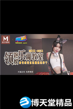 [国产剧情]调教室 被性感荷官妩媚挑逗榨干 麻豆海报剧照