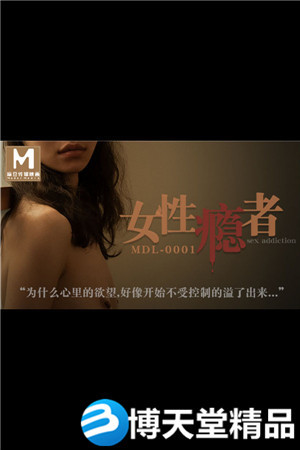 [国产剧情]苏清歌 苏娅 女性瘾者 绝望的高潮 极緻的欢愉 麻豆海报剧照
