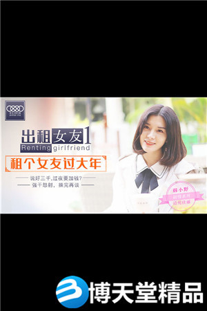 [国产剧情]出租女友 租个女友过大年 星空无限传媒 麻豆海报剧照