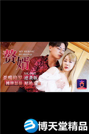 [国产剧情]赘婿 歪嘴修罗 摊牌怒操财团千金海报剧照