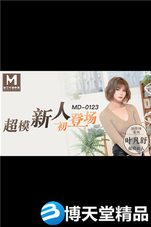 [国产剧情]超模美腿女大学生 叶凡舒 麻豆海报剧照