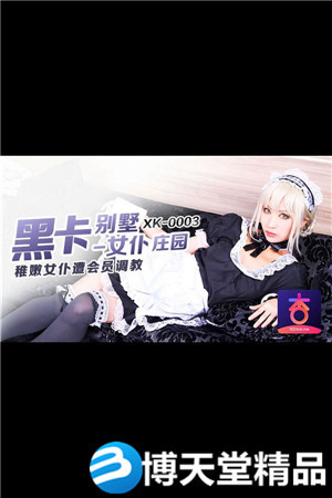[国产剧情]黑卡别墅 女仆庄园 稚嫩女仆遭管家调教 星空无限传媒 麻豆海报剧照