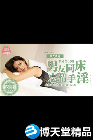 [国产剧情]男友同床忘情手淫 蜜桃影像 麻豆海报剧照
