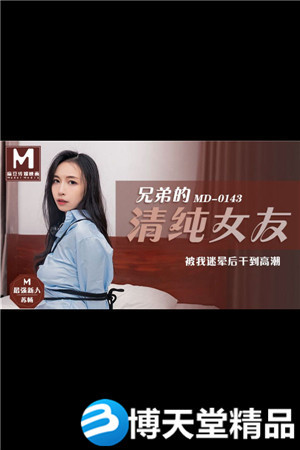 [国产剧情]兄弟的清纯女友 被我迷晕后乾到高潮 苏畅 麻豆海报剧照