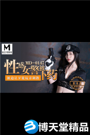 [国产剧情]性感女警被下药 被迫让歹徒调教玩弄 麻豆海报剧照