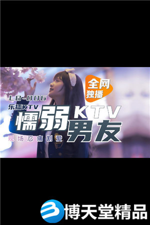 [国产剧情]KTV 懦弱男友弃爱求生 乐播传媒 麻豆海报剧照