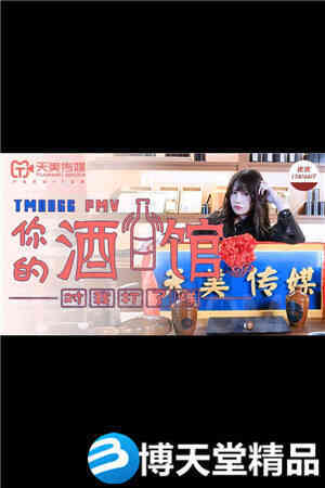 [国产剧情]夜夜.你的酒馆对我打了烊 天美传媒 麻豆海报剧照