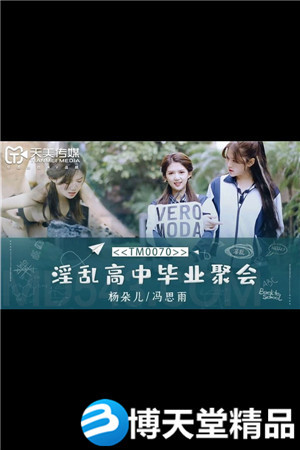 [国产剧情]董小宛(杨朵儿)冯思雨 淫乱高中毕业聚会 天美传媒 麻豆海报剧照