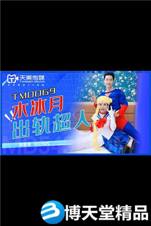 [国产剧情]水冰月大战超人 胡蓉蓉 天美传媒 麻豆海报剧照