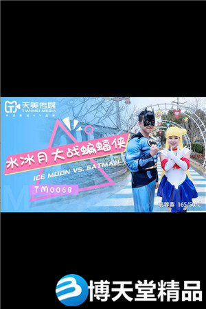 [国产剧情]水冰月大战蝙蝠侠 胡蓉蓉 天美传媒 麻豆海报剧照