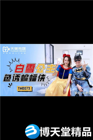 [国产剧情]叶梦语 白雪公主色诱蝙蝠侠 天美传媒 麻豆海报剧照