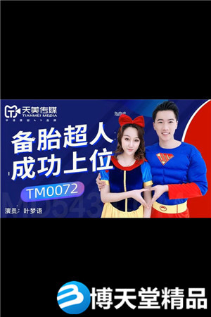 [国产剧情]叶梦语 备胎超人成功上位 天美传媒 麻豆海报剧照