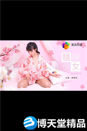 [国产剧情]真实拍摄计划 腼腆少女 果冻传媒 黄雪纯主演.海报剧照