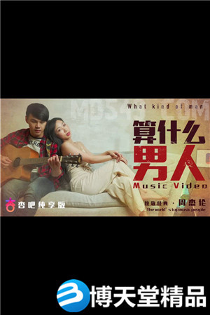 [国产剧情]算什么男人.我想用我的全部.换取插入你心里的路 麻豆海报剧照