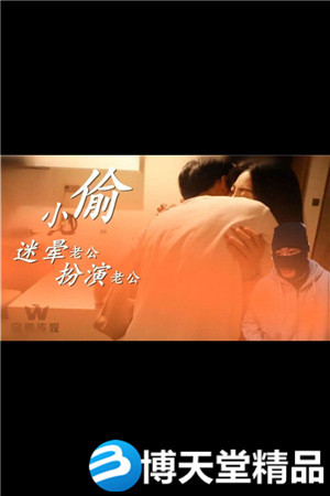 [国产剧情]小偷迷晕老公 开始角色扮演 麻豆海报剧照