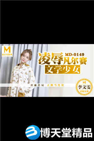 [国产剧情]凌辱凡尔赛文学少女 李文雯 麻豆海报剧照