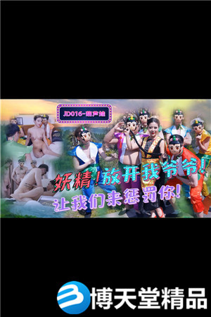 [国产剧情]葫芦娃蛇精总洞源 精东影业 麻豆海报剧照
