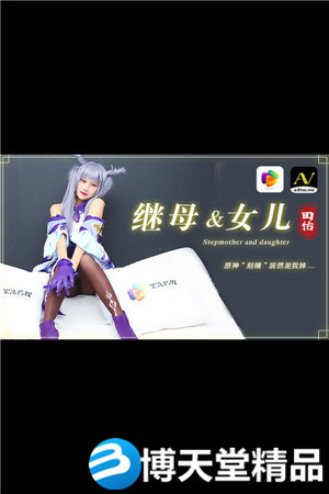 [国产剧情]继母与女儿 原神刻晴居然是我妹 果冻传媒 麻豆海报剧照