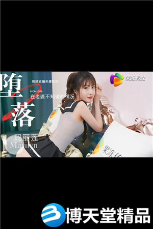 [国产剧情]堕落人妻二直播 玛丽莲 果冻传媒 麻豆海报剧照