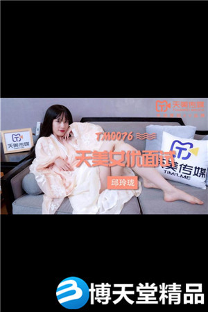 [国产剧情]女优面试 天美传媒 麻豆海报剧照