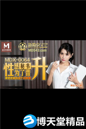 [国产剧情]性感秘书爲了晋升 被色老闆挑逗到高潮 仙儿媛 麻豆海报剧照